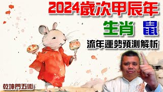 2024生肖鼠流年運勢解析預測
