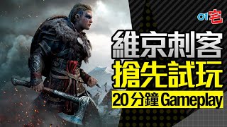 《刺客教條:維京紀元/英靈殿》搶先試玩 20分鐘Gameplay (廣東話旁述) Assassin's Creed Valhalla