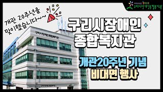 구리시장애인종합복지관 개관 20주년 비대면 행사 진행