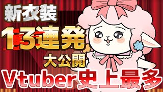 【VTuber史上最多】めりのう～る新衣装お披露目10連発