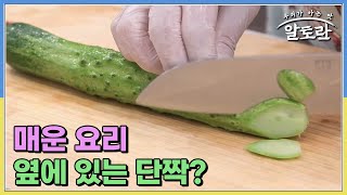 매운 요리 옆에 있는 단짝? 몸의 열을 시원하게 내려줄 단맛과 신맛의 조화 미역오이냉국? MBN 230604 방송