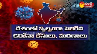 Corona Update : దేశంలో స్వల్పంగా పెరిగిన కరోనా కేసులు,మరణాలు ! | Corona Cases In India | Sakshi TV