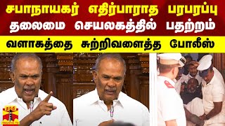 சபாநாயகர் இருக்கை முற்றுகை.. தலைமை செயலகத்தில் பதற்றம்.. வளாகத்தை சுற்றிவளைத்த போலீஸ்