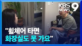 “화장실도 못 가요”…휠체어 안 들어가는 집 화장실 [9시 뉴스] / KBS  2023.10.22.