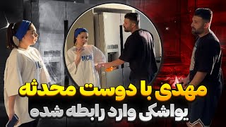 مهدی و دوست محدثه رفتن تو رابطه 🤐 به صورت یواشکی