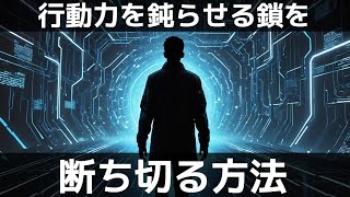 未来の自分からのメッセージ：心の鎖を解放し、新たな行動へ