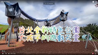 【新生公園地球旅行遊戲場】全新特色公園.看飛機