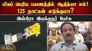 மிகப் பெரிய பயணத்தில் ஆதித்யா எல்1 125 நாட்கள் எடுக்குமா?இஸ்ரோ இயக்குநர் பேச்சு | Aditya L1 Misson