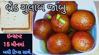 ઇન્સ્ટન્ટ બ્રેડ માંથી ગુલાબ જાંબુ ઘરે બનાવાની રીત|Bread gulab jamun|Gulab jamun recipe|