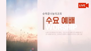 순복음나눔의교회 5월 15일 수요예배