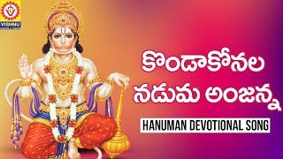 Hanuman Songs Telugu 2019 | Kondakonnala Naduma Anjanna Song | Hanuman Bhajana Songs | Vishnu