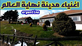 بيوت الأثرياء في جنوب الارجنتين🇦🇷أوشوايا🇦🇷مدينة نهاية العالم🇦🇷القطب الجنوبي🇦🇷 Argentina🇦🇷Ushuaia🇦🇷