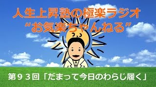 お気楽ちゃんねる・第９３回「だまって今日のわらじ履く」