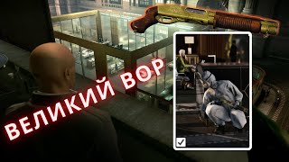 прохождения испытания Великий вор | Hitman 3