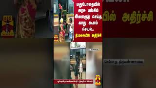 மதுபோதையில் அரசு பஸ்சில் இளைஞர் செய்த காது கூசும் செயல்.. - தி.மலையில் அதிர்ச்சி