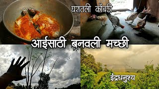 आईसाठी बनवले बांगड्याचे तिकले - चुलीवरच जेवण | Mackerel Tikhale / Bangda Tikhle Recipe - Konkan Vlog