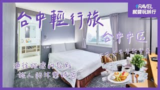 台中輕行旅｜通往旅途世界的起點 旅人的休憩時區