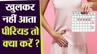 पीरियड खुल के आने के उपाय | Periods खुल के ना आए तो क्या करें | Period Problem Solution | Boldsky