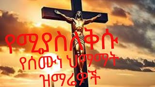 የሰሞነ ሕማማት ዝማሬዎች ስብስብ-Orthodox Mezmur semune himamat