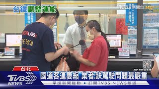 高鐵自由座爆排2小時 客運業萎縮 台鐵乏人問津｜十點不一樣20231102@TVBSNEWS01