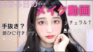 【メイク動画】とある日のメイクアップ♡私の最近の愚痴も聞いて（泣）