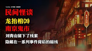 【民间怪谈】《龙抬棺》之二十：南京鬼市！| 故事会 | 恐怖故事 |  深夜讲鬼话 | 灵异故事 | 睡前鬼故事 | 离奇故事 | 怪谈故事 | 诡异故事 | 道士