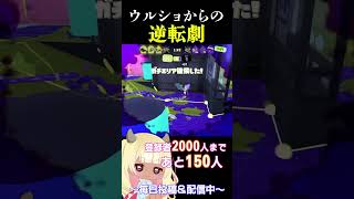 【大逆転劇】 救世主もかのウルショ打開！『メズマライザー』#vtuber #ガチエリア #shorts #splatoon3 #スプラトゥーン3 #バズれ   #メズマライザー