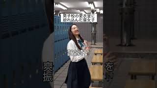 男子校の更衣室に紛れ込んだ腐女子 #shorts