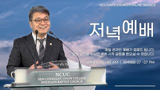 2023.02.16 성문침례교회 • NCU [온라인 저녁예배] '영적 전쟁과 사상 전쟁의 시작' 눅17:26-36