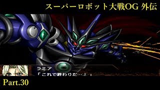 #30【スーパーロボット大戦OG外伝】守るべきもののために、我らは阿修羅の道を往く！【くらら】