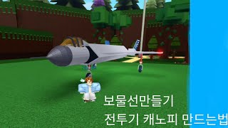 보물선만들기 퀄리티있는 전투기 캐노피 만들기 강좌 난이도:어려움