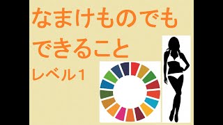 166.　『なまけものでもできること　レベル①』紹介～