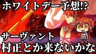 【FGO】2018ホワイトデーに来そうなサーヴァント予想！　簡単考察！