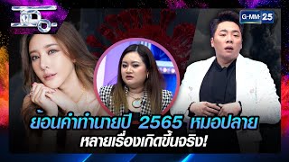 ย้อนคำทำนายปี 2565 หมอปลาย หลายเรื่องเกิดขึ้นจริง! | HIGHLIGHT | แฉ | GMM25