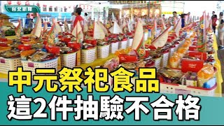 普渡 食安|衛生局抽驗中元祭祀食品  2件不合格