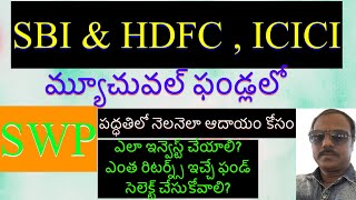 SBI \u0026 HDFC లో SWP మ్యూచువల్ ఫండ్స్ లో ఎలా చేయాలి? ఏ ఫండ్ సెలెక్ట్ చేసుకోవాలి?