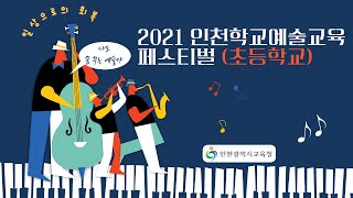 2021 인천학교예술교육 온라인 페스티벌(초등학교)