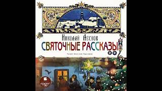 Николай Лесков – Святочные рассказы. [Аудиокнига]