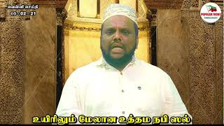 வெள்ளி செய்தி: | உயிரிலும் மேலான உத்தம நபி ஸல் | செய்யது முஹமது உஸ்மானி