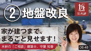 【まるごと家づくり】地盤改良ってこういうもの　ポイント解説付き。