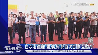 白沙屯建廟! 賴.侯.柯.郭首次合體「互動冷」｜TVBS新聞 @TVBSNEWS02