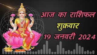 आज का राशिफल शुक्रवार 19 जनवरी 2024 #astrology #dailyrashifal #rashifal