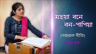 Mahua Bone Bono Papiya - মহুয়া বনে বন পাপিয়া | Priya Dutta | Bengali Nazrul Geeti