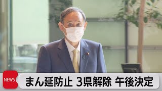 まん延防止　３県解除午後決定（2021年6月10日）