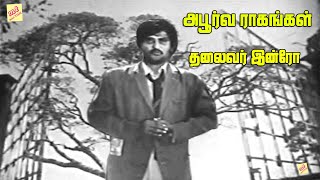 தலைவர் முதல் படம் முதல் அறிமுக  காட்சி | Aboorva Raagangal  Movie | #kamalhaasan #rajinikanth