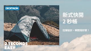 新式快開 2 秒帳，拉撐設計，瞬間搭好家！｜DECATHLON