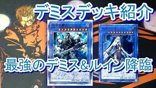 【遊戯王】終焉と破滅のデミスルインデッキ紹介_デミス軸構築