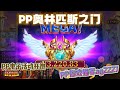 pp电子『奥林匹斯之门』最受各位老铁喜爱的游戏之一 shorts pp ppslot slot pp电子 wild jackpot 电玩爆分游戏 电玩游戏解说 电子游戏介绍 电子游戏推荐