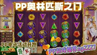 PP电子『奥林匹斯之门』最受各位老铁喜爱的游戏之一#shorts#PP#PPslot#slot#PP电子#wild#jackpot#电玩爆分游戏#电玩游戏解说#电子游戏介绍#电子游戏推荐