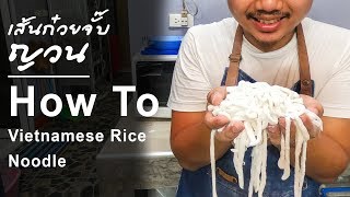 เส้นก๋วยจั๊บญวน เส้นข้าวเปียก How To Vietnamese Rice Noodle | Gatang Style